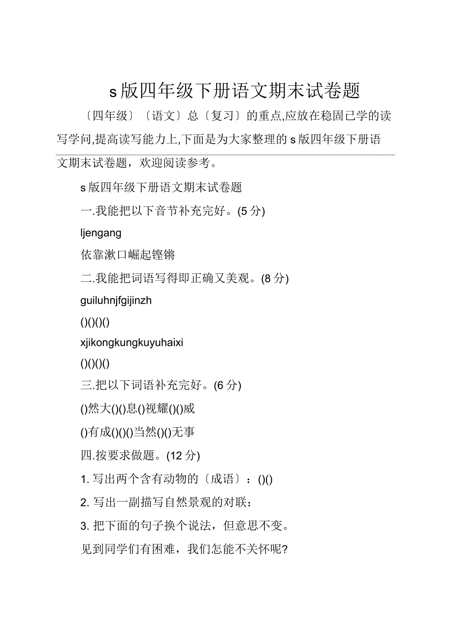 s版四年级下册语文期末试卷题_第1页