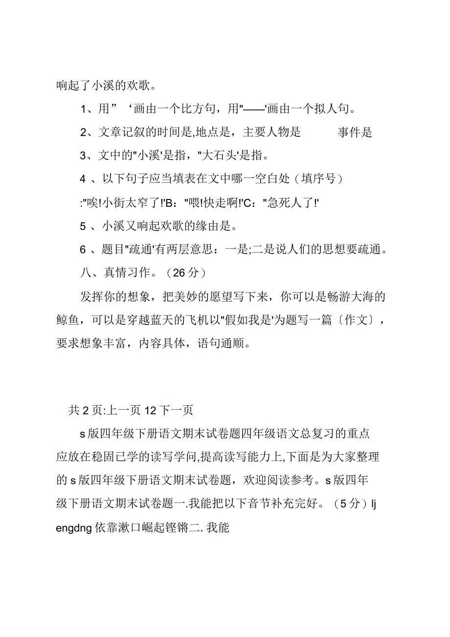 s版四年级下册语文期末试卷题_第4页