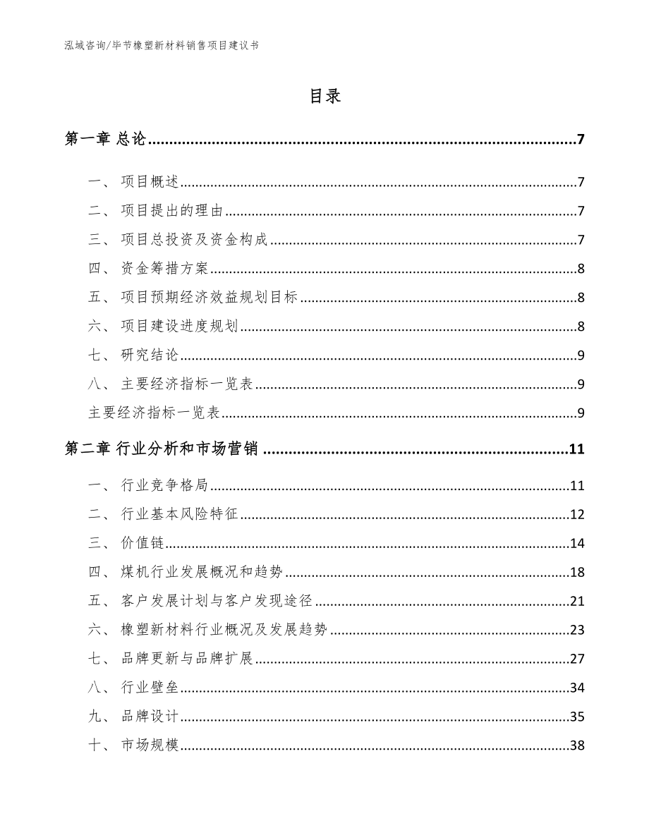 毕节橡塑新材料销售项目建议书_第2页