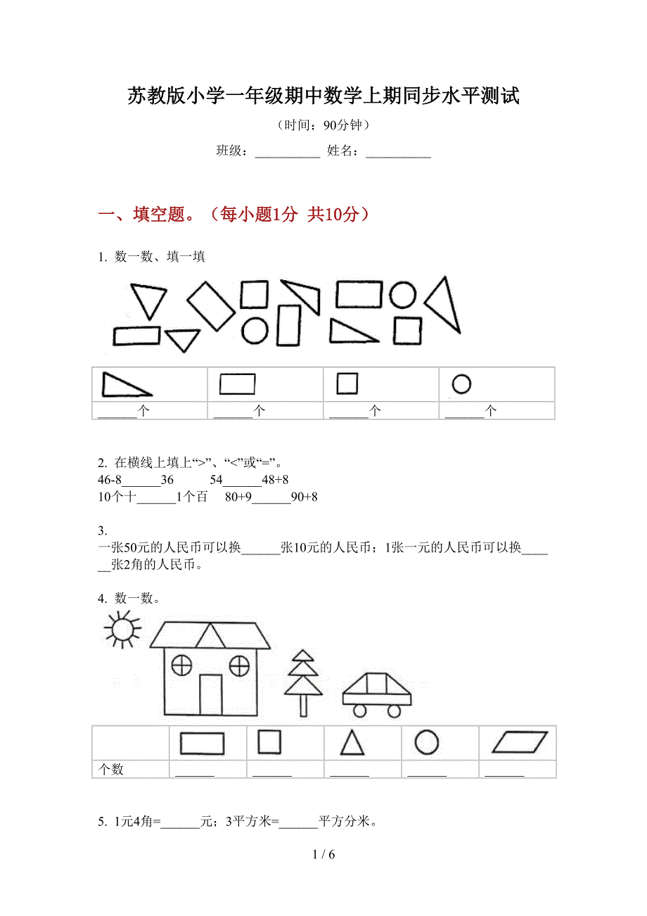 苏教版小学一年级期中数学上期同步水平测试.doc_第1页