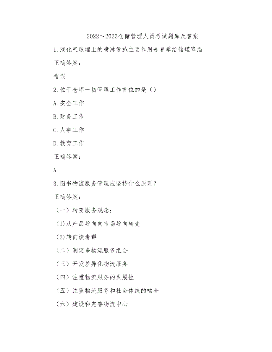 2022～2023仓储管理人员考试题库及答案参考(64)_第1页