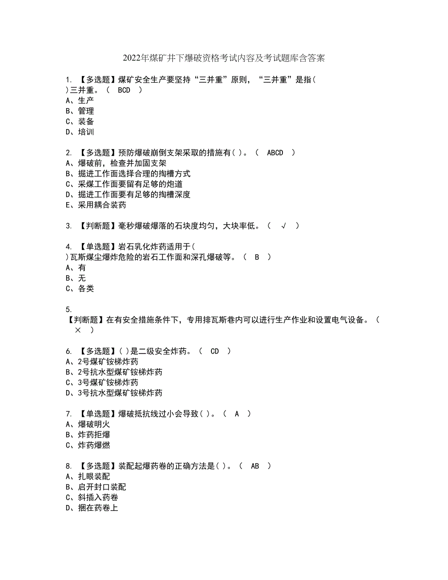 2022年煤矿井下爆破资格考试内容及考试题库含答案第22期_第1页