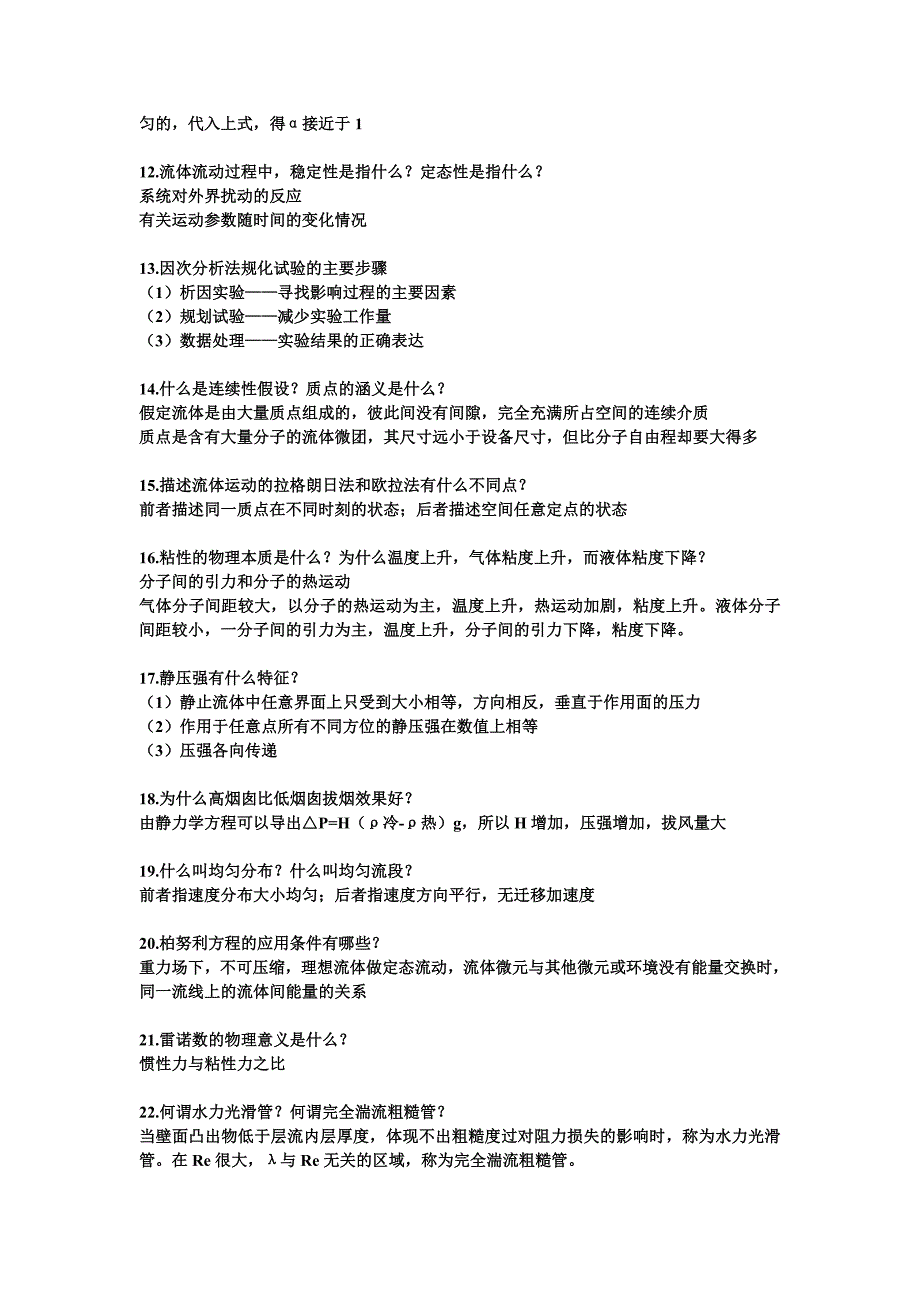 流体流动思考题.doc_第2页