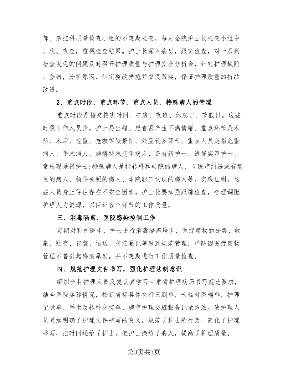 医院护士2023上半年个人工作总结（2篇）.doc_第3页