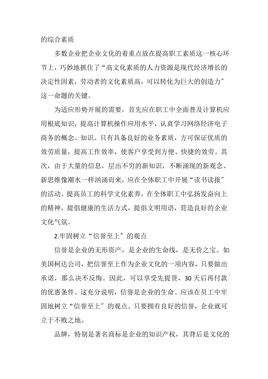 2023年国有企业加强企业文化建设途径.DOC_第2页