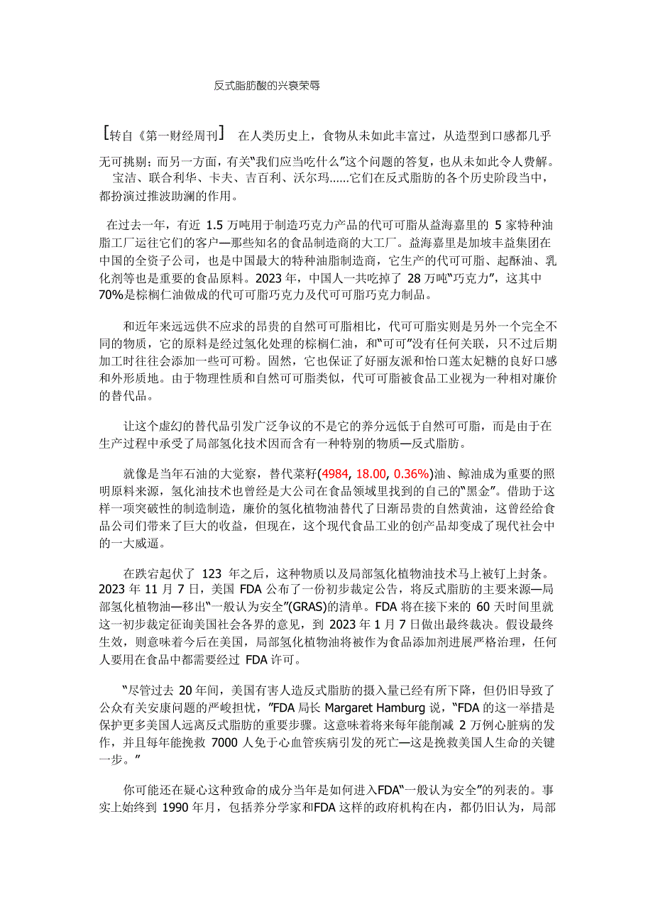 反式脂肪酸的兴衰荣辱MicrosoftOffice972023年文档_第1页