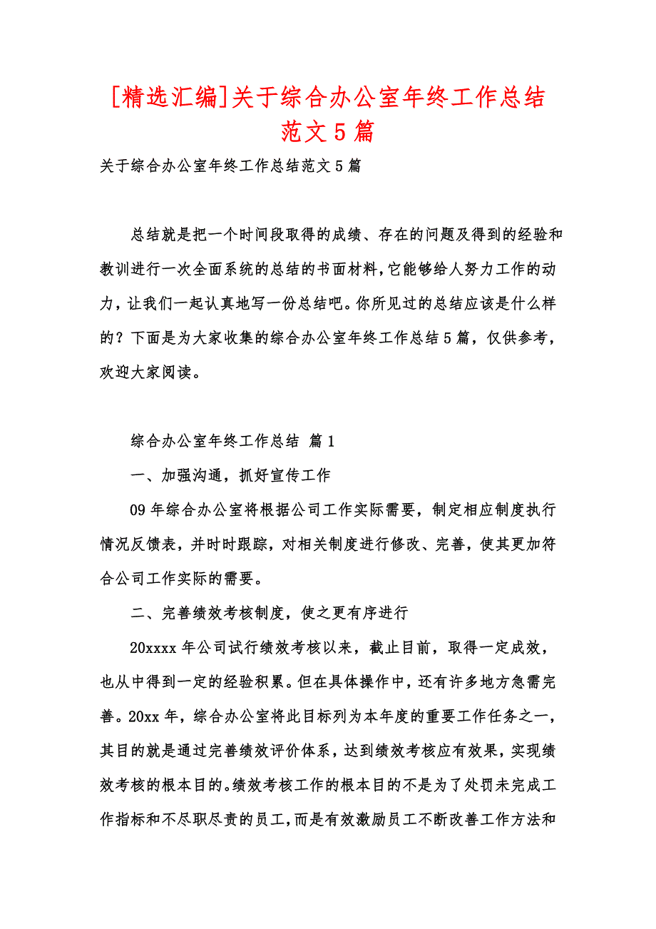 [精选汇编]关于综合办公室年终工作总结范文5篇_第1页