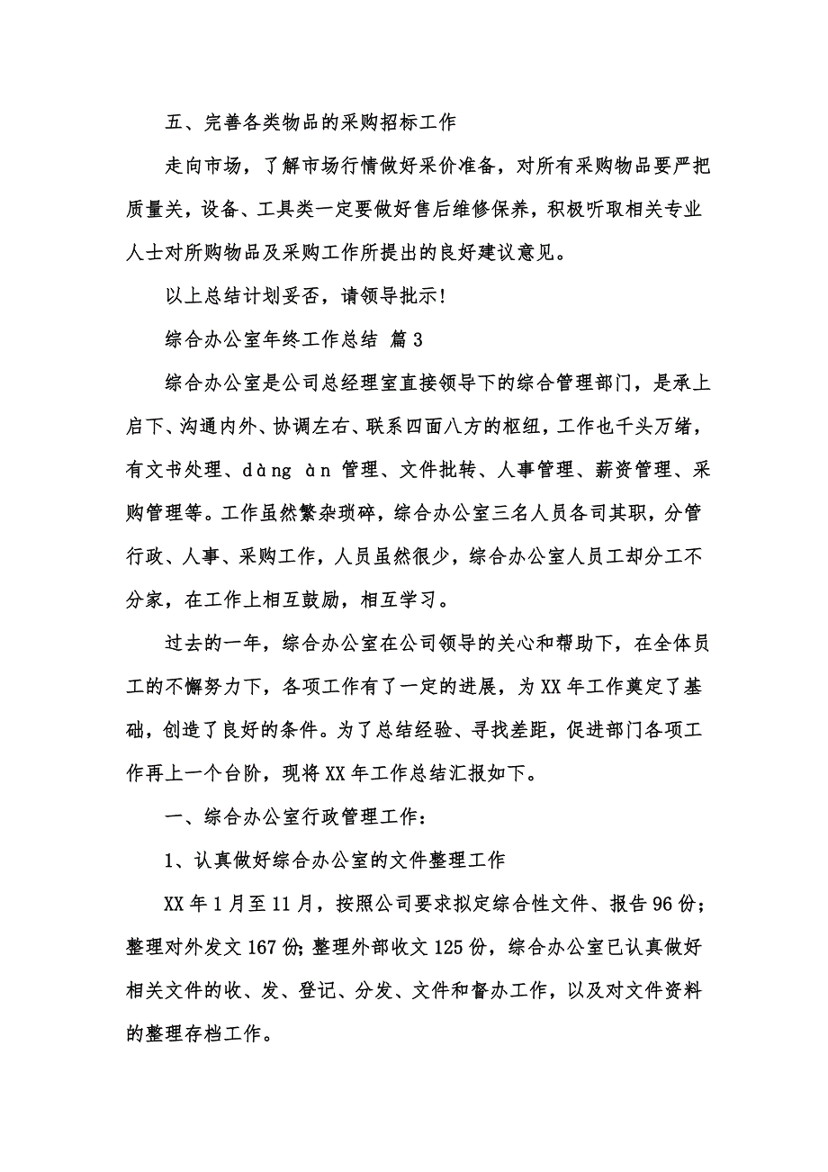 [精选汇编]关于综合办公室年终工作总结范文5篇_第4页