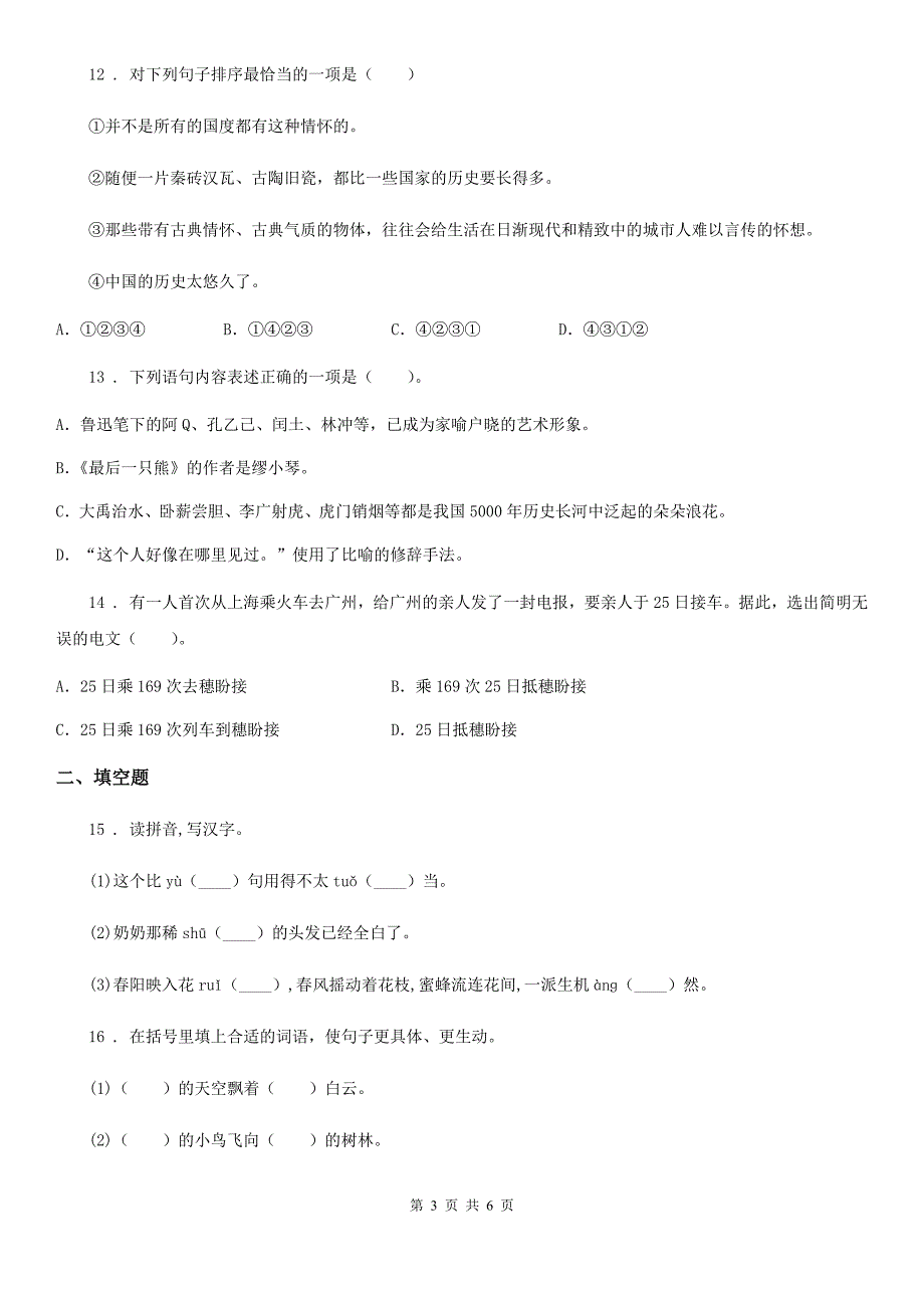 三年级上册第三学月监测语文试卷_第3页