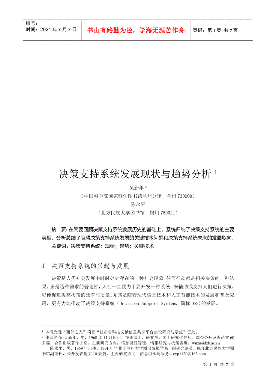 决策支持系统发展现状与趋势分析_第1页