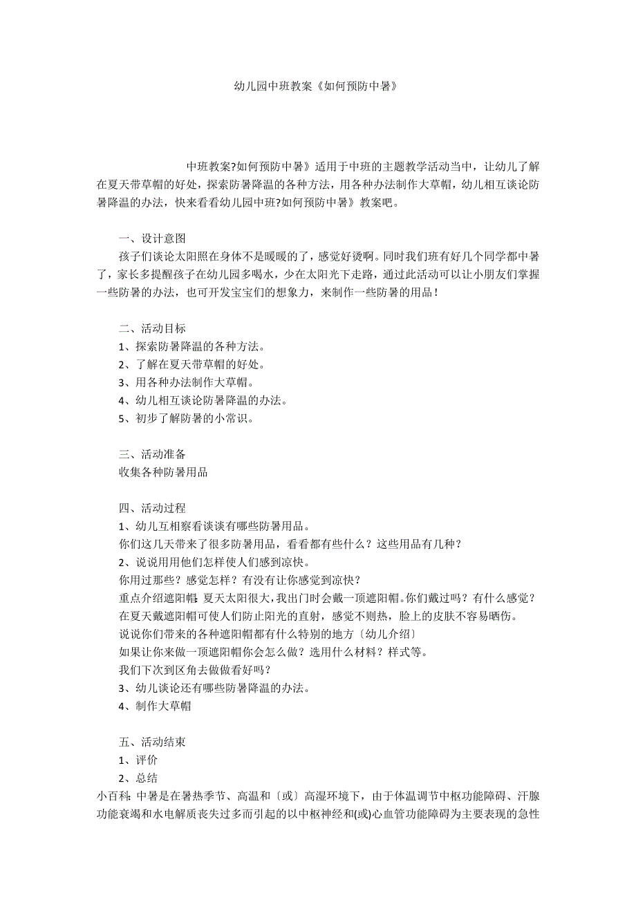 幼儿园中班教案《如何预防中暑》_第1页