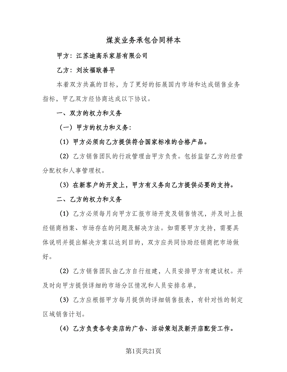 煤炭业务承包合同样本（7篇）_第1页