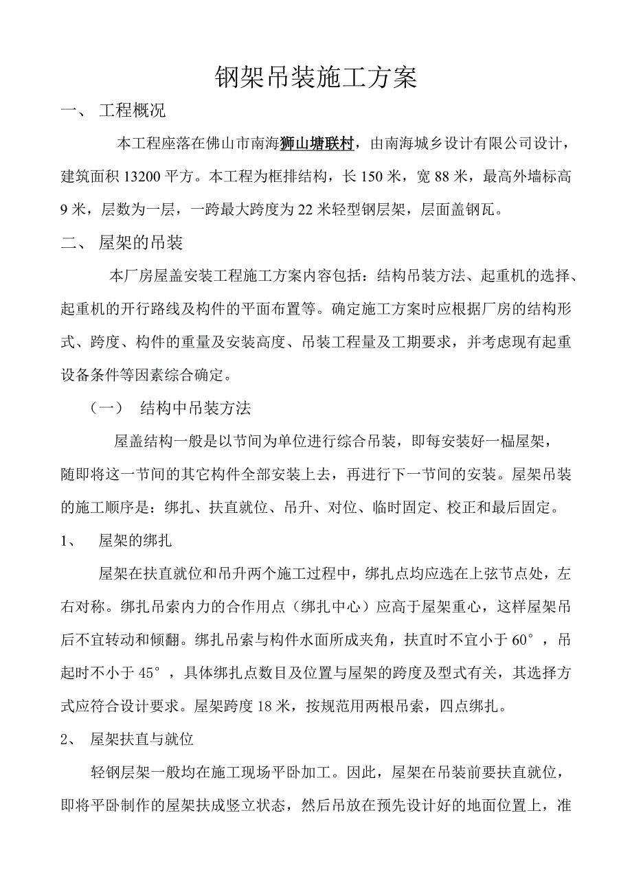 钢架吊装施工方案.doc_第1页