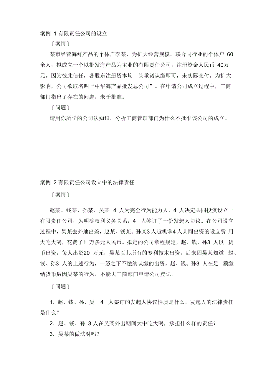 案例1有限责任公司的设立_第1页