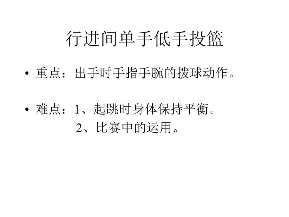 篮球行进间单手低手投篮_第5页