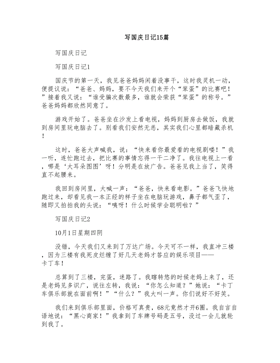 写国庆日记15篇_第1页