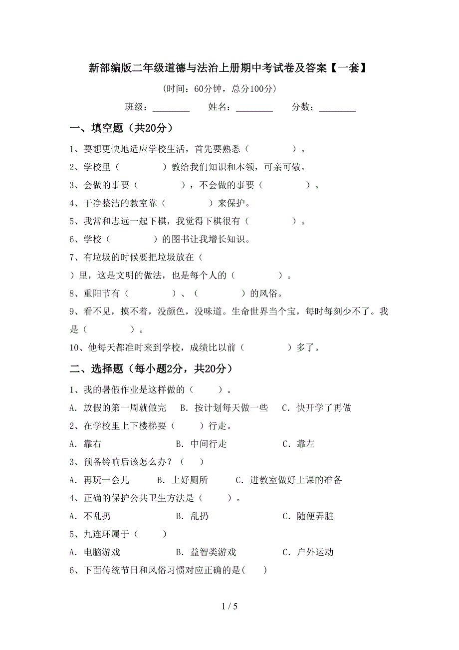 新部编版二年级道德与法治上册期中考试卷及答案【一套】.doc_第1页