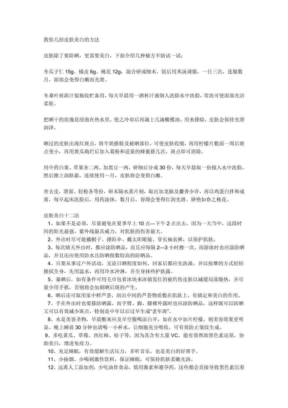 教你几招皮肤美白的方法.doc_第1页