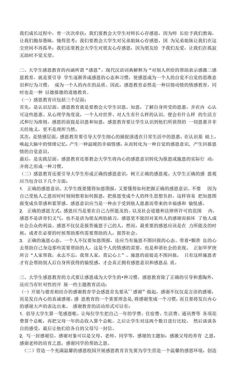 大学生感恩教育的实践研究.docx_第2页