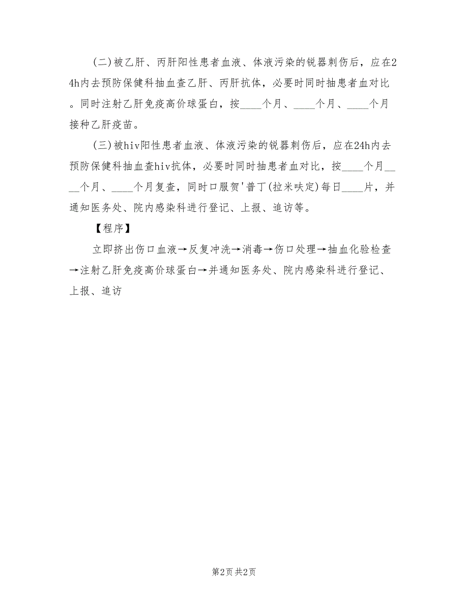 医务人员发生针刺伤应急预案范本（二篇）_第2页