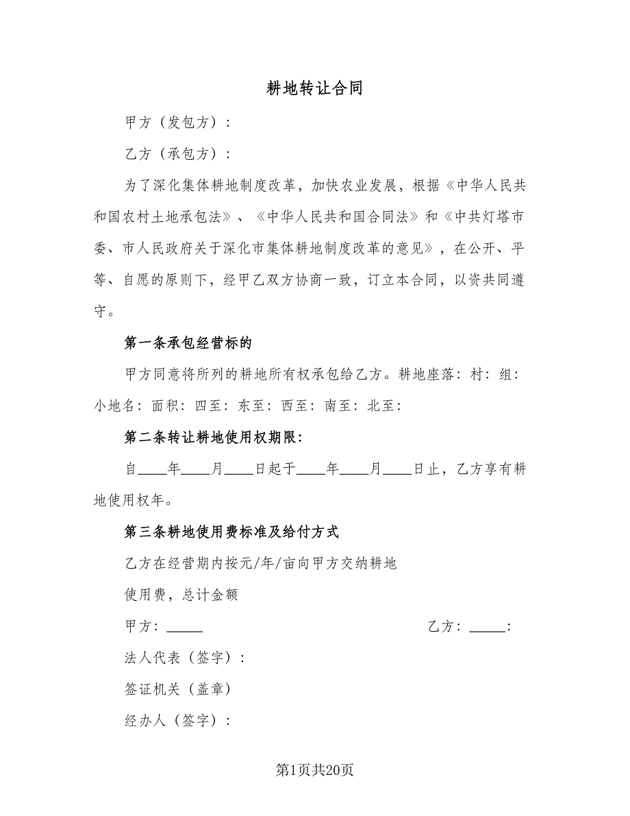 耕地转让合同（8篇）_第1页