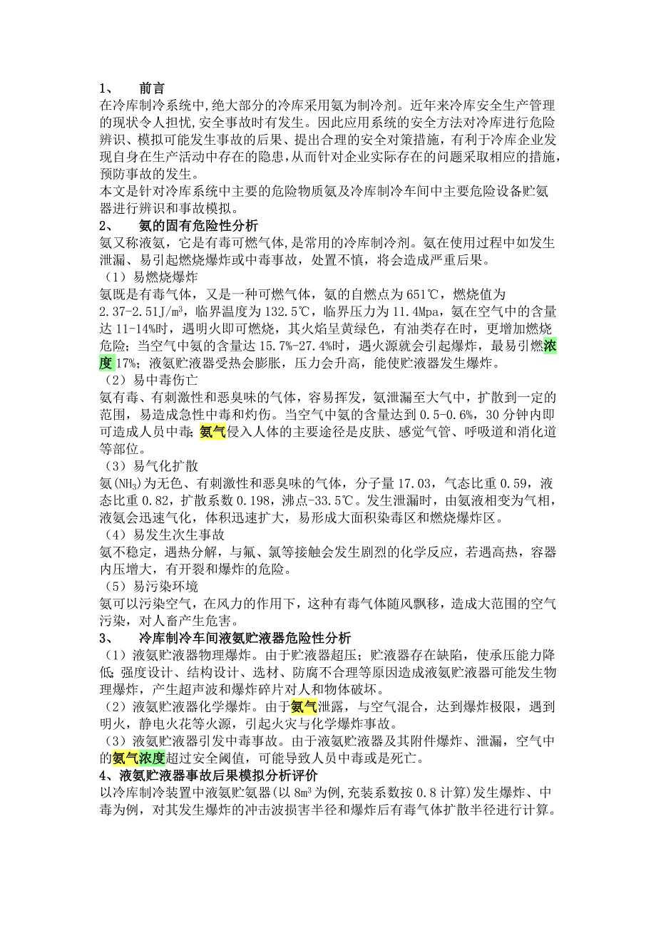 冷库制冷车间事故后果分析与评价_第1页