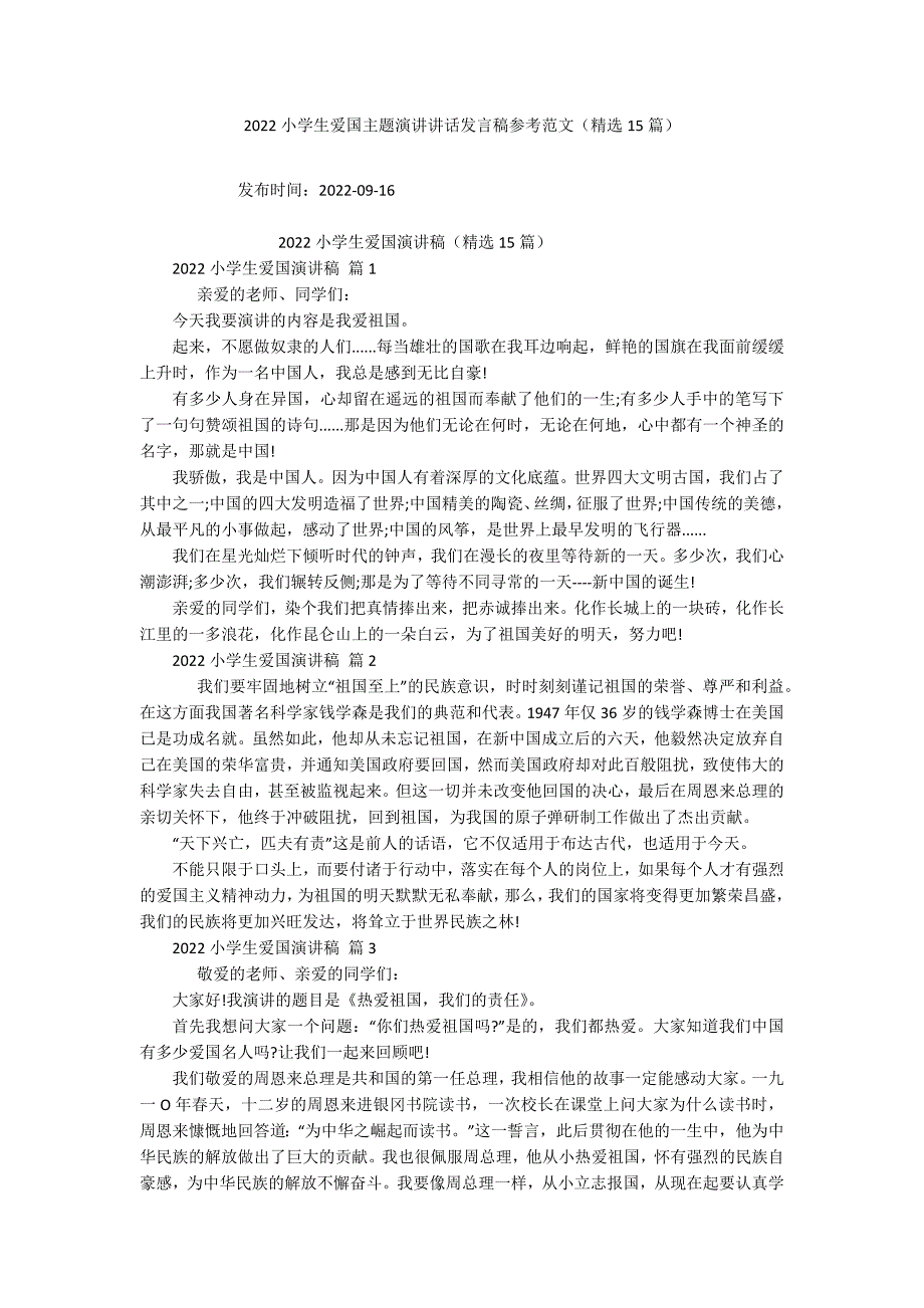 2022小学生爱国主题演讲讲话发言稿参考范文（精选15篇）_第1页