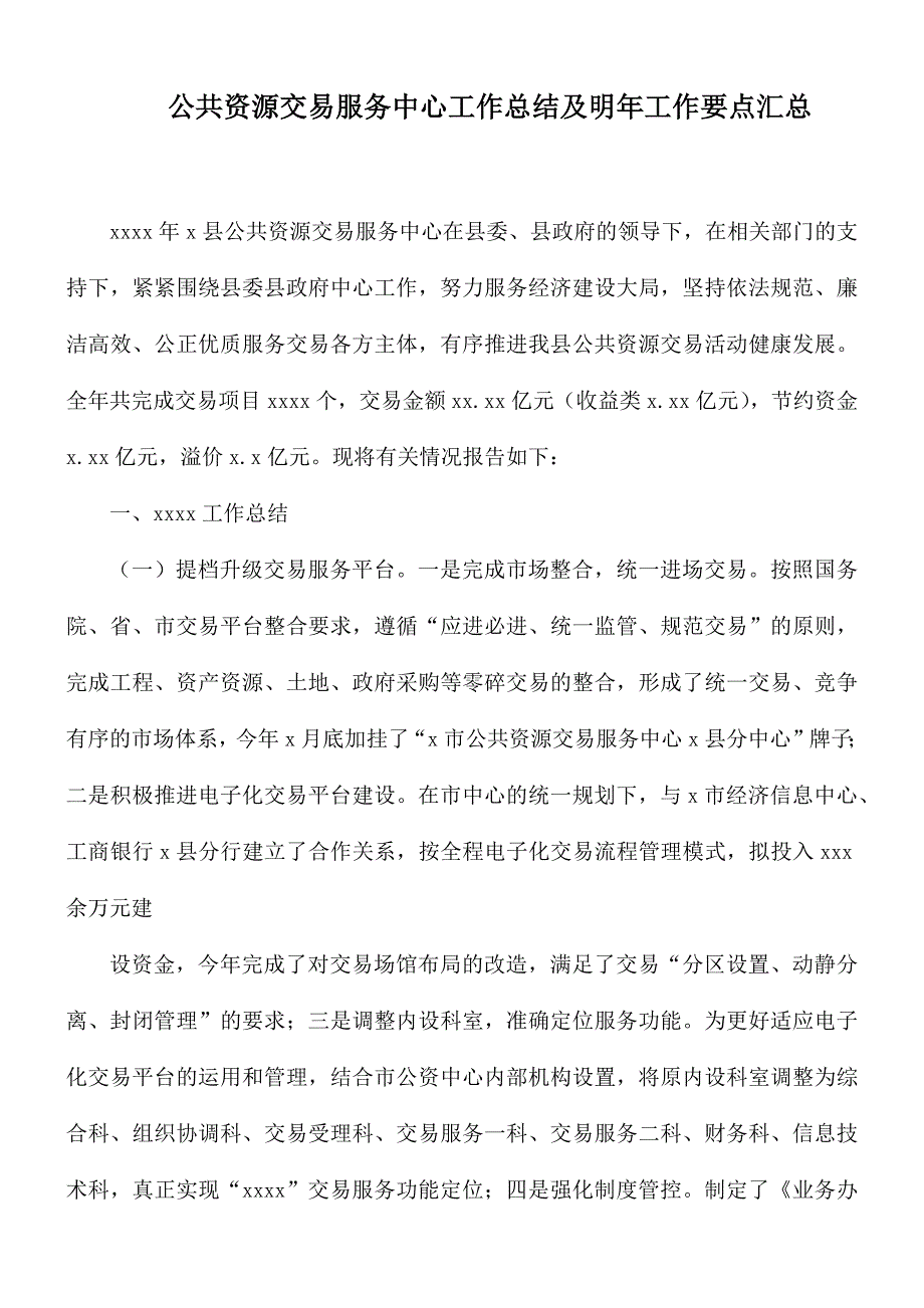 公共资源交易服务中心工作总结及明年工作要点汇总_第1页