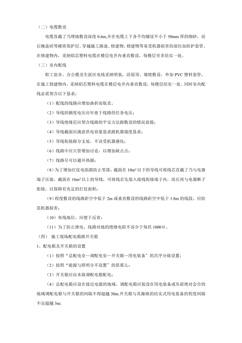 2023年建筑行业花苑施工现场临时用电施工组织设计方案.docx_第2页