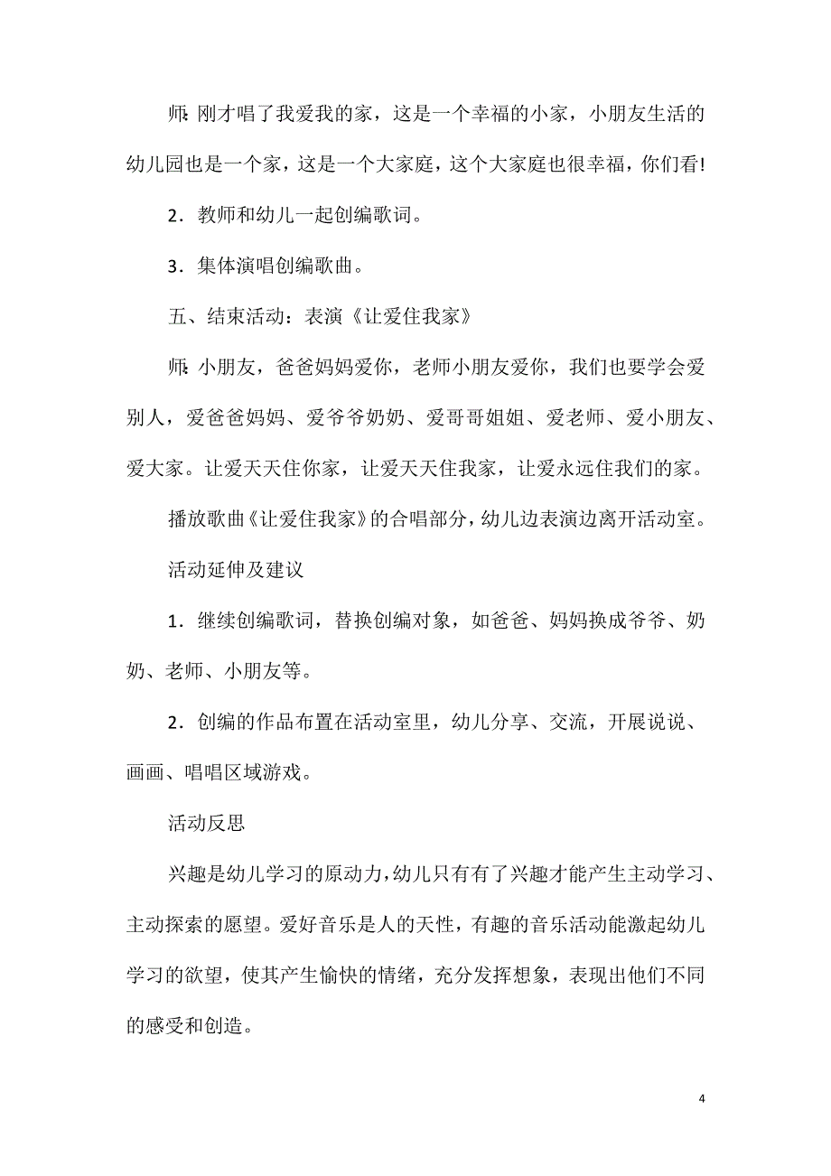 大班音乐活动我爱我的家教案反思_第4页