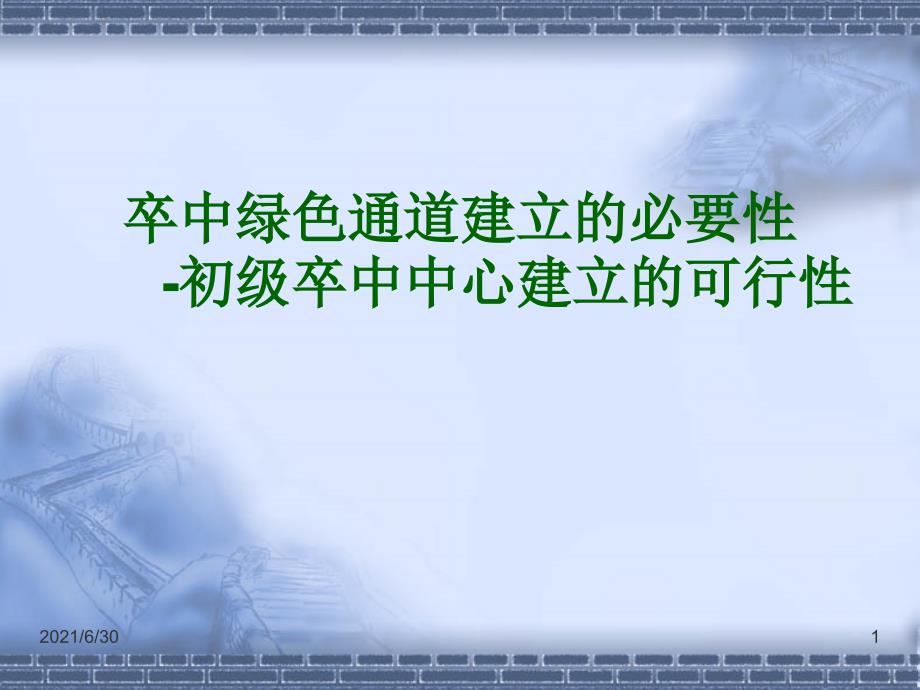 卒中绿色通道建立的必要性-初级卒中中心建立的可行性++PPT课件_第1页