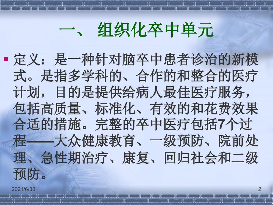 卒中绿色通道建立的必要性-初级卒中中心建立的可行性++PPT课件_第2页