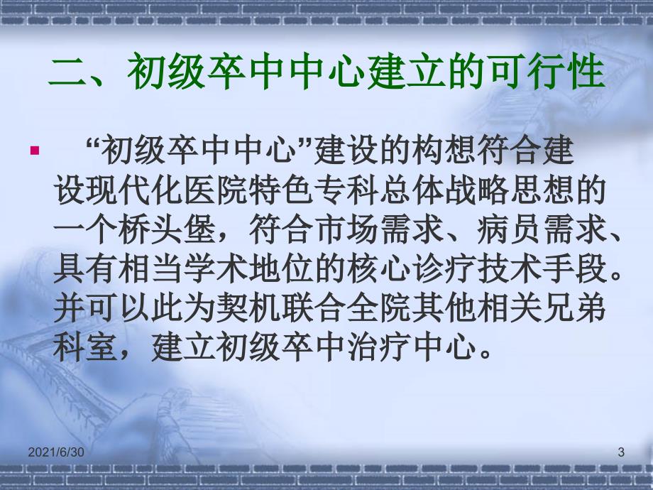 卒中绿色通道建立的必要性-初级卒中中心建立的可行性++PPT课件_第3页