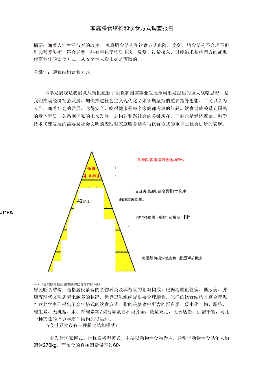 家庭膳食结构和饮食方式调查报告_第1页