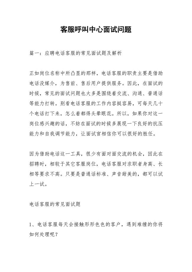 客服呼叫中心面试问题_1.docx