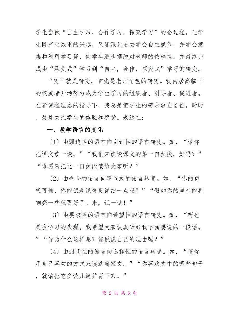 小学语文课改经验工作总结_第2页