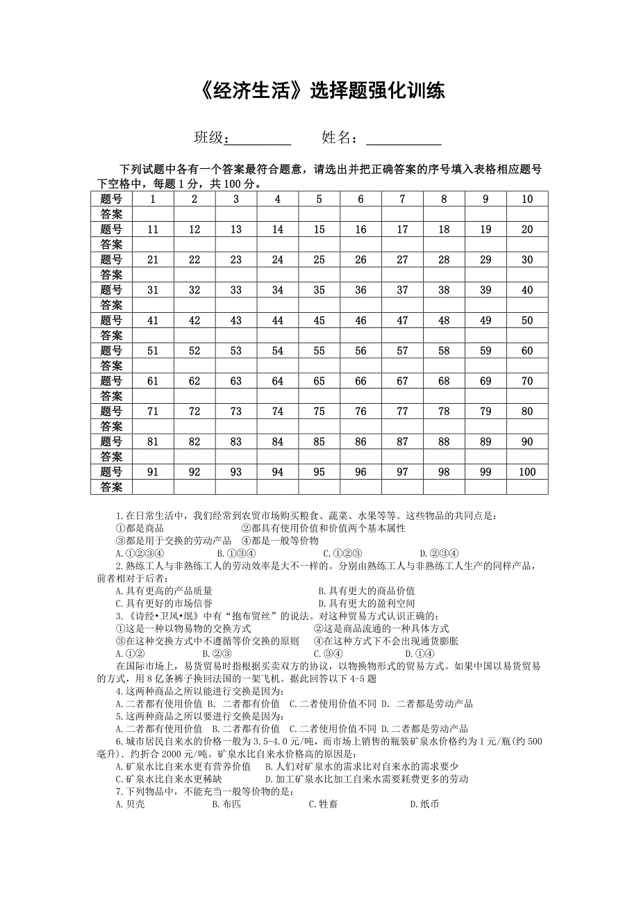 《经济生活》选择题强化训练.doc_第1页