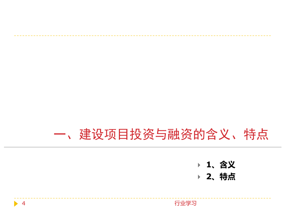 第二讲建设项目投融资与承包模式高等教学_第4页