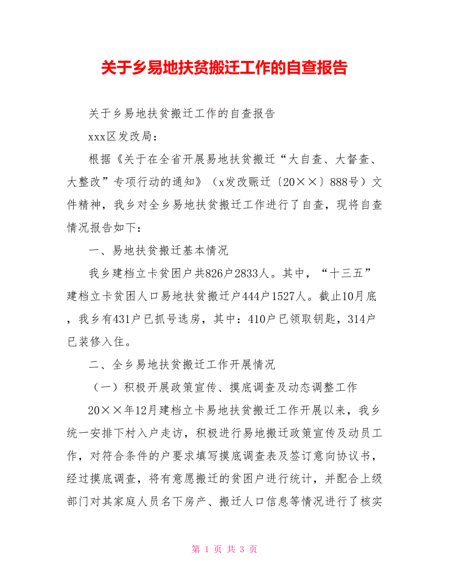 关于乡易地扶贫搬迁工作的自查报告_第1页