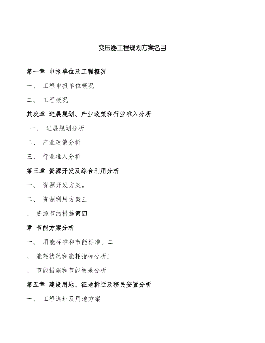 变压器项目规划方案_第4页