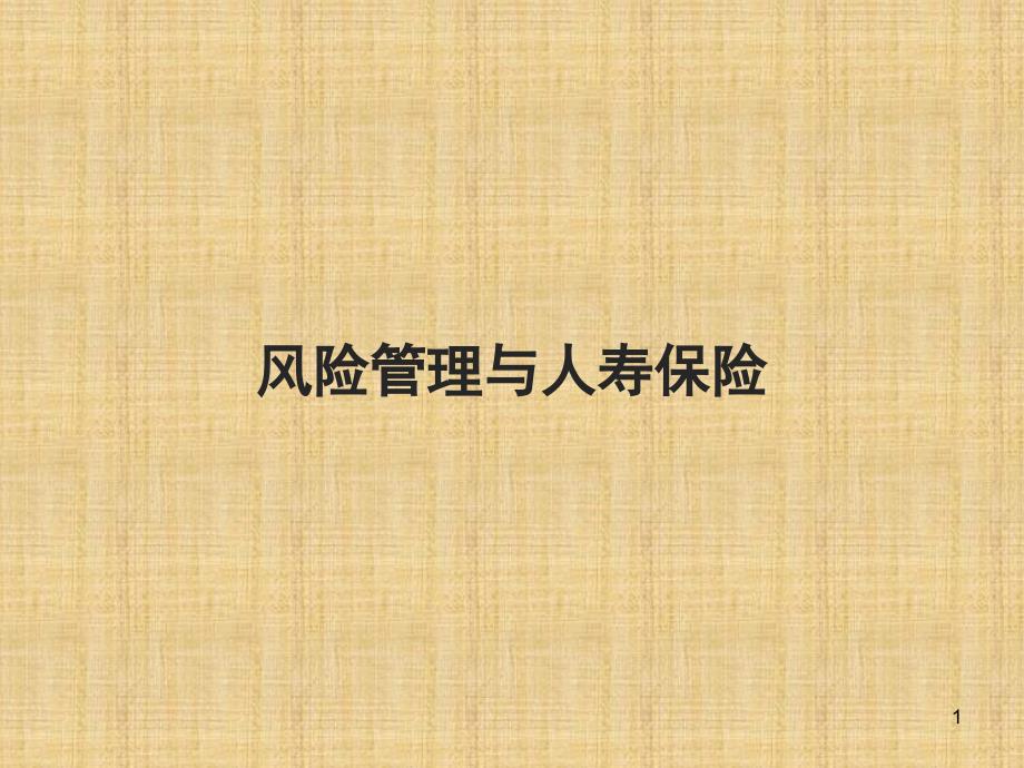 风险管理与人寿保险早会晨会销售技能培训幻灯投影片课件专题素材_第1页