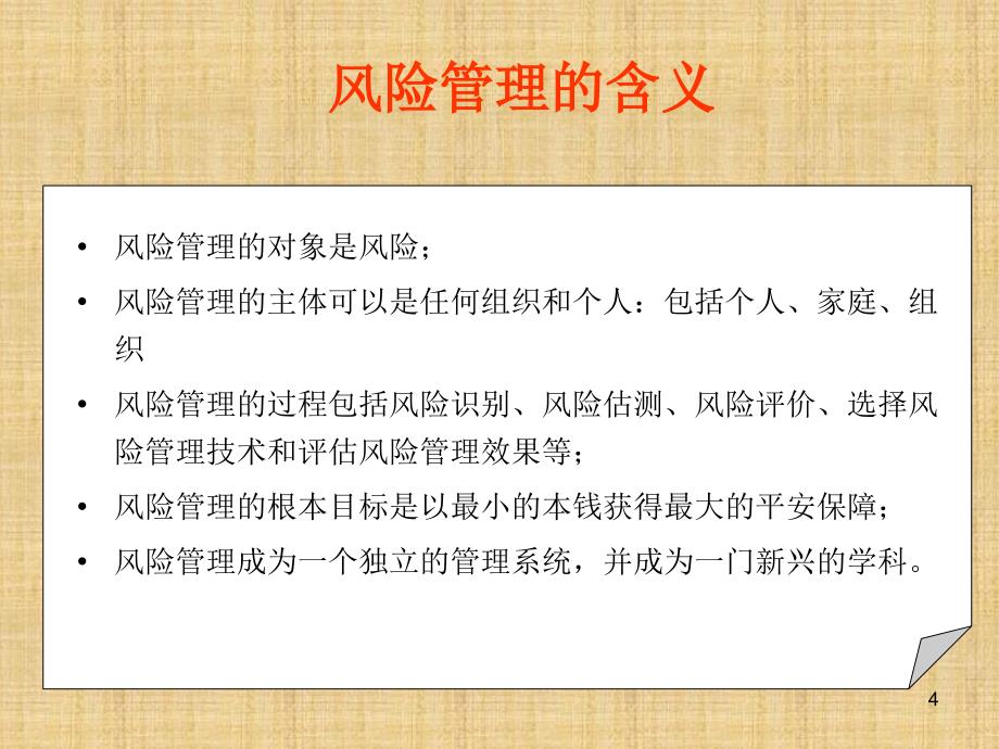 风险管理与人寿保险早会晨会销售技能培训幻灯投影片课件专题素材_第4页