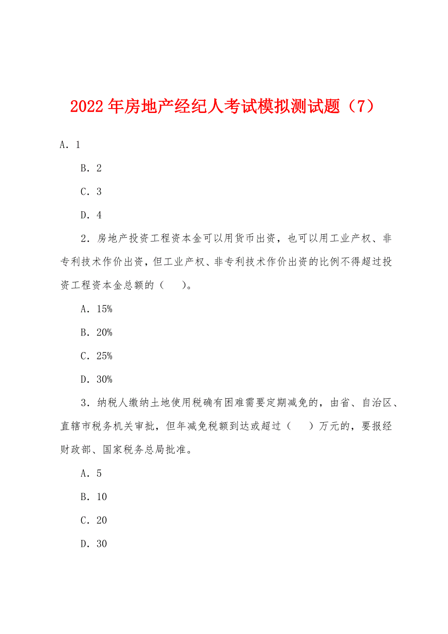 2022年房地产经纪人考试模拟测试题(7).docx_第1页