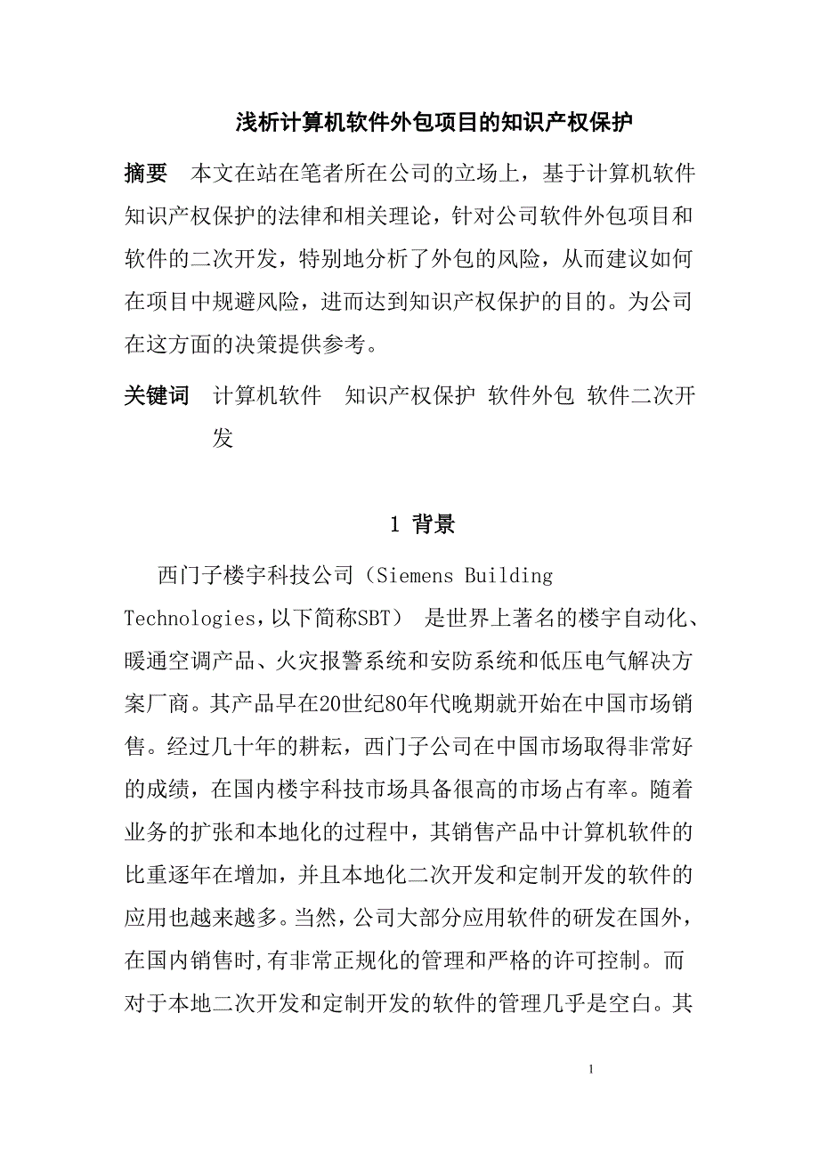 论文——浅析计算机软件外包项目的保护_第1页