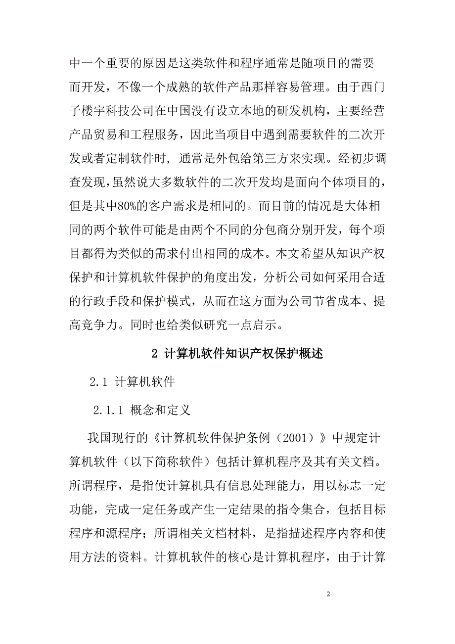 论文——浅析计算机软件外包项目的保护_第2页