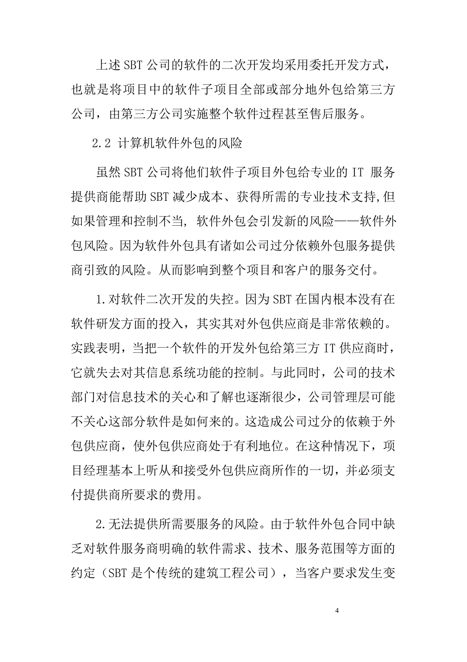 论文——浅析计算机软件外包项目的保护_第4页