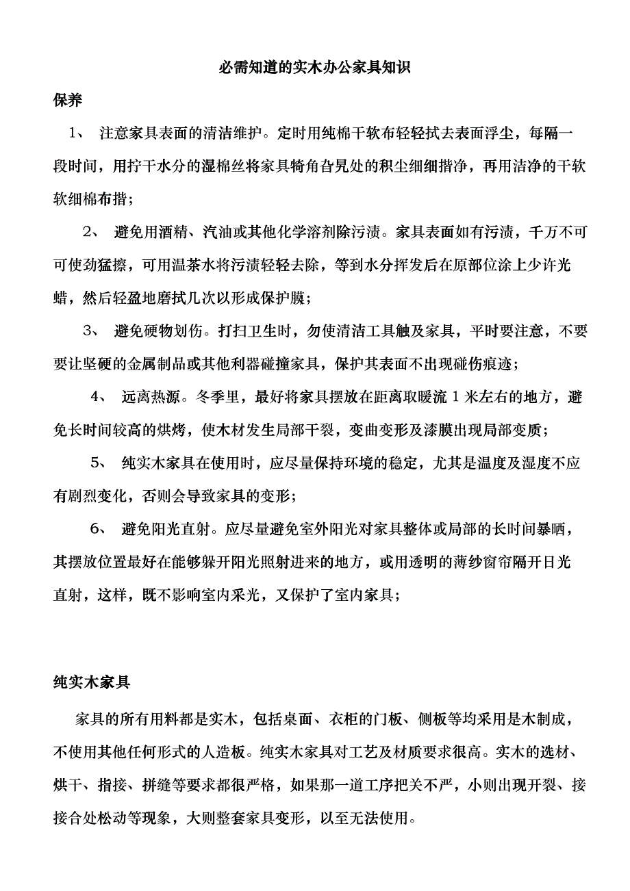 必需知道的实木办公家具知识bffv_第1页