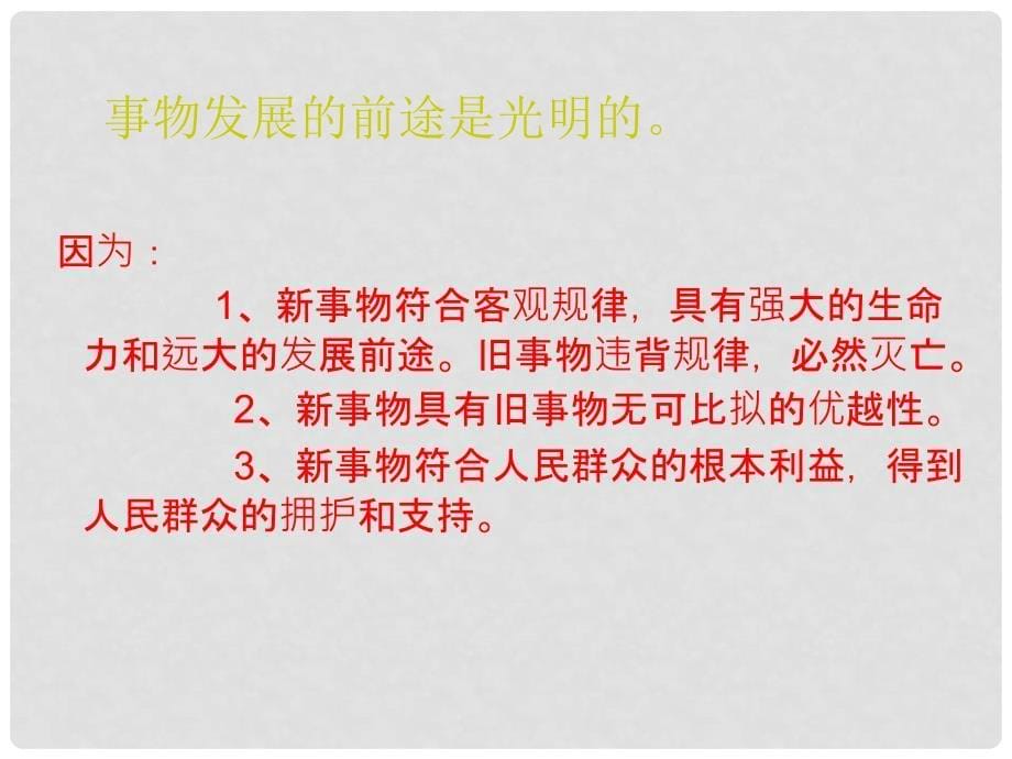 高二政治必修4《用发展的观点看问题》课件 课件_第5页