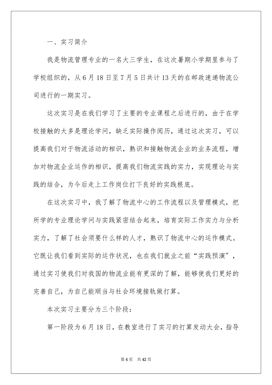 2023年物流类实习报告138范文.docx_第4页