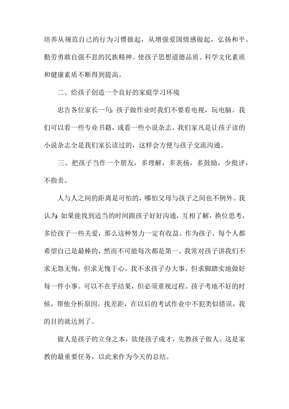 初中学生家长会家长发言稿4篇_第2页